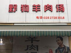 门面-野狗羊肉汤