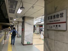 -军事博物馆(地铁站)