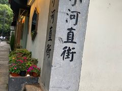 -小河直街历史文化街区