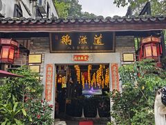 -鹅滋道(甘坑古镇店)