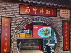 -西竹拌面(银川阅彩城店)