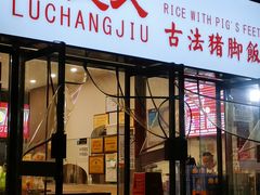 门面-陆长玖古法猪脚饭(玄风桥店)