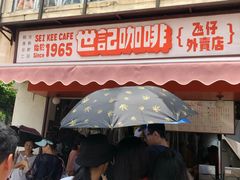 门面-世记咖啡(氹仔外卖店)