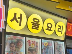 -首尔烤肉大排档(合生汇店)