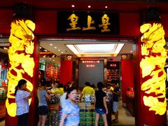 门面-皇上皇腊味店(下九路店)