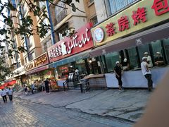 门面-茶房烤包子(金坤中环花苑溢景轩店)
