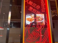 -六月雪干锅(涪城万达广场店)