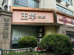-玉华饮食店(茅台路店)