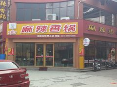 -魔锅坊麻辣香锅(章丘香港街店)