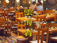 -云海肴·汽锅鸡·云南菜(美罗城店)