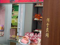 -祥禾饽饽铺·中式糕点(北京来福士店)