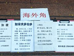 -人民公园-相亲角