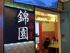 门面-锦園(伊势丹美食城店)