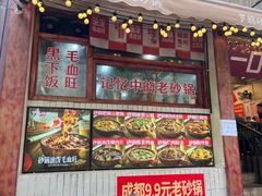 -罗妈砂锅(四川成都奎星楼店)
