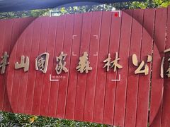 -杭州半山国家森林公园