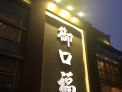 门面-御口福·廿八年经典粤菜·驰名烧鹅 (远景路店)