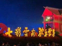 -七彩云南欢乐世界