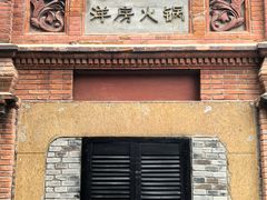 -洋房火锅(上海新天地南北里店)