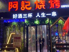 门面-阿记烧烤(大兴新区店)
