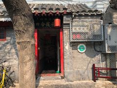 -珍巷福地四合院菜馆(复兴门店)