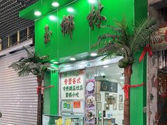 门面-玉椰林甜品店(创始店)