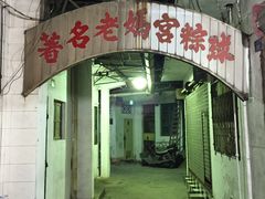 -老妈宫粽球
