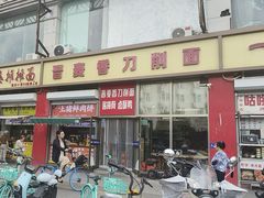 -晋麦香刀削面(光彩路店)