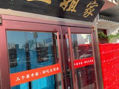 -二姐家三个拿手菜·北塘海鲜·大馅锅贴王(成林道店)
