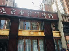 门面-北京老铺烤鸭(高新店)