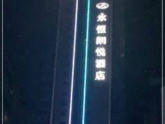 -永恒朗悦酒店(广西大学地铁站大学东路万达广场店)