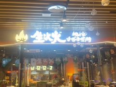 -生火火·地摊小炉子烧烤(龙湖北城金冠店)