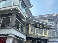 -怡园饭店-餐厅(四望亭店)