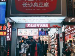 门面-黑色经典臭豆腐·湖南特产(步行街店)