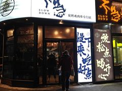 -不急·slowdown·长沙深夜食堂(梅溪湖店)