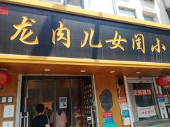 -小闺女儿肉龙(西湖道店)