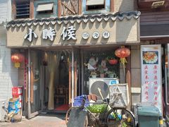 门面-小时候焗海鲜(鄞州万达店)