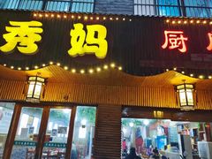 -秀妈厨房(灰汤老店)