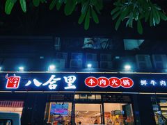 门面-八合里牛肉火锅(新洲店)