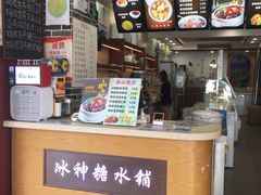-冰神糖水铺(国贸中心店)