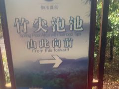 -天目湖御水温泉·度假酒店