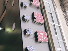门面-阿麟馄饨(延长路店)