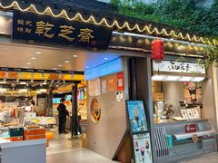-乾芝斋·苏式糕点·碧螺春茶酥(平江路店)