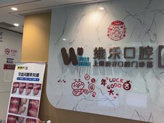 -维乐口腔·埃齐门诊(静安店)