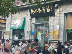 -吴裕泰茶庄(前门大街店)
