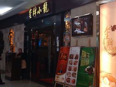 门面-金牌龙虾饭（食全食美店）(正佳广场店)