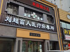 -刘超盲人按摩所(寇庄西路店)