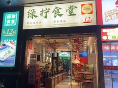 -绿柠食堂(北外滩店)