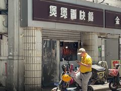 门面-煲煲香快餐(南京路店)