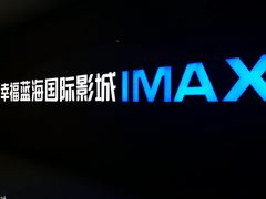 -幸福蓝海国际影城(南通圆融IMAX店)