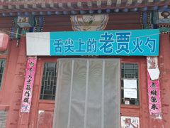 门面-老贾火勺